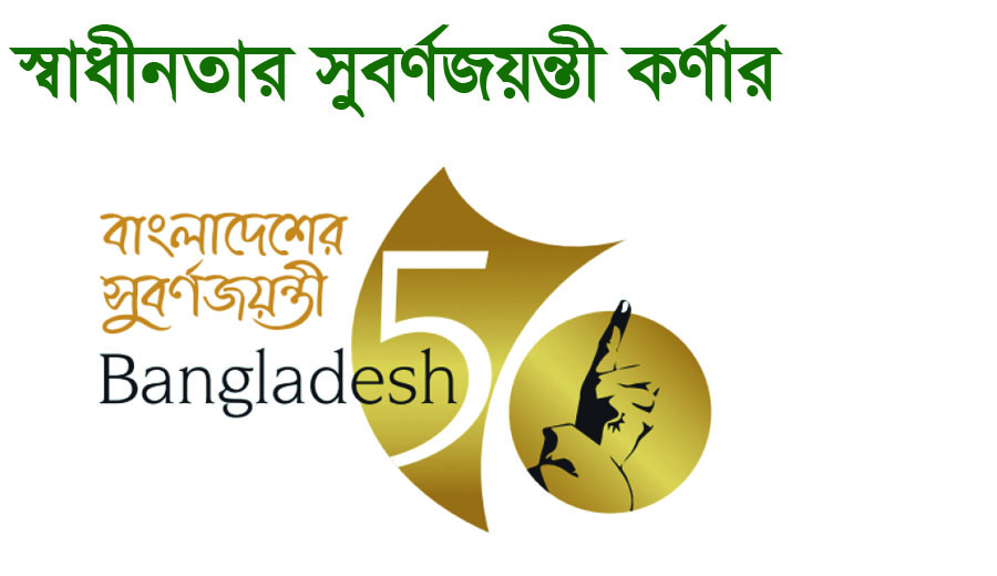 স্বাধীনতার সুবর্ণ জয়ন্
          তী কর্ণার